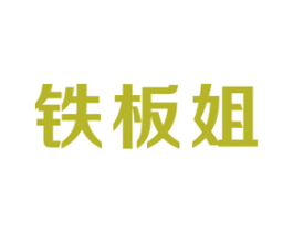 铁板姐 商标图样