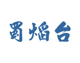 蜀焰台 商标图样