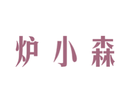 炉小森 商标图样
