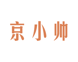 京小帅 商标图样