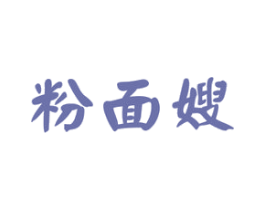 粉面嫂 商标图样