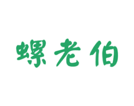 螺老伯 商标图样