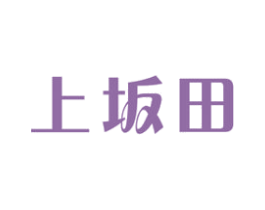 上坂田 商标图样