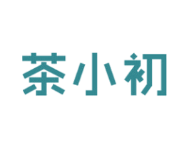 茶小初 商标图样