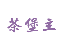 茶堡主 商标图样
