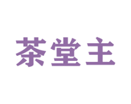 茶堂主 商标图样