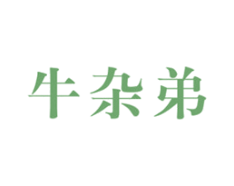 牛杂弟 商标图样