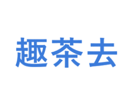 趣茶去 商标图样