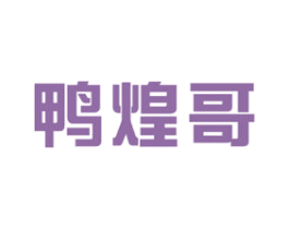 鸭煌哥 商标图样