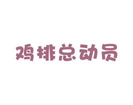 鸡排总动员 商标图样