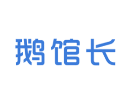 鹅馆长 商标图样