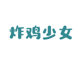 炸鸡少女 商标图样