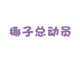椰子总动员 商标图样
