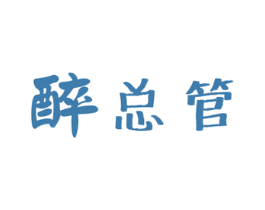 醉总管 商标图样