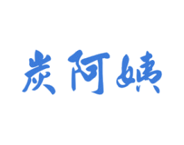 炭阿姨 商标图样