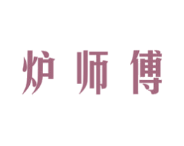 炉师傅 商标图样