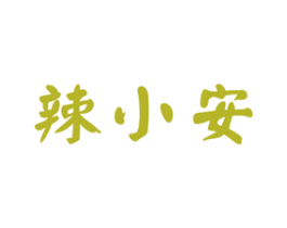 辣小安 商标图样