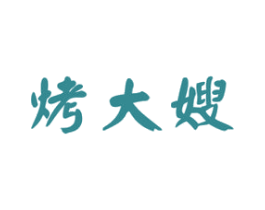 烤大嫂 商标图样