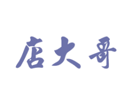 店大哥 商标图样