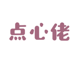 点心佬 商标图样