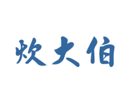 炊大伯 商标图样