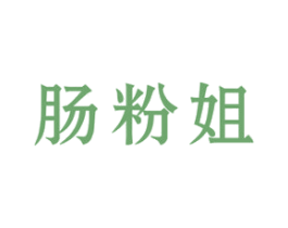 肠粉姐 商标图样