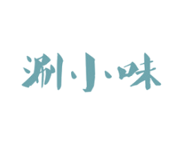 涮小味 商标图样