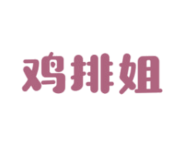 鸡排姐 商标图样