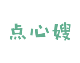 点心嫂 商标图样