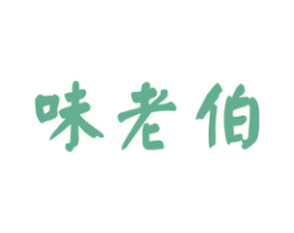 味老伯 商标图样