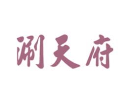 涮天府 商标图样