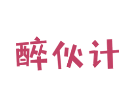 醉伙计 商标图样
