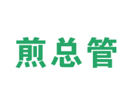 煎总管 商标图样