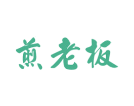 煎老板 商标图样