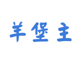 羊堡主 商标图样
