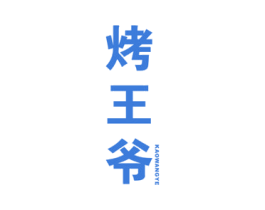 烤王爷 商标图样