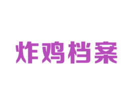 炸鸡档案 商标图样