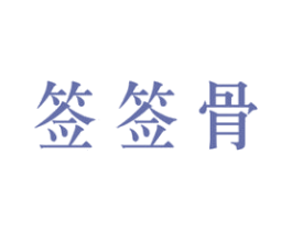 签签骨 商标图样