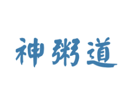 神粥道 商标图样