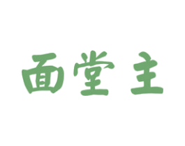 面堂主 商标图样