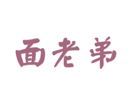 面老弟 商标图样