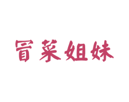 冒菜姐妹 商标图样