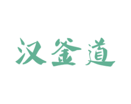 汉釜道 商标图样