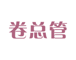 卷总管 商标图样