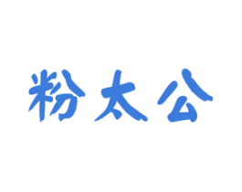 粉太公 商标图样