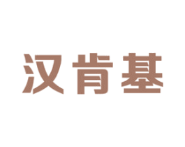 汉肯基 商标图样