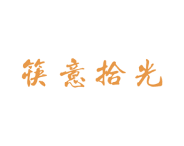 筷意拾光 商标图样