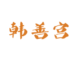韩善宫 商标图样
