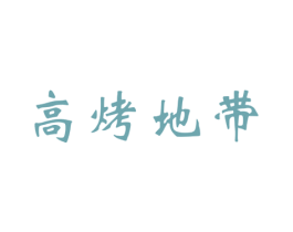 高烤地带 商标图样