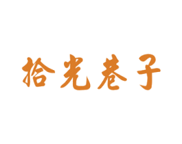拾光巷子 商标图样